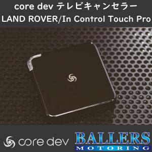 ランドローバーTVキャンセラー coredev TVC CO-DEV2-JL01 core dev TVC For LAND ROVER レンジローバー スポーツ 2017年モデル