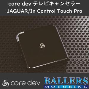 ジャガー XF 2016年6月〜 テレビキャンセラー core dev TVC For JAGUAR In Control Touch Pro 搭載車 対応 X260 TV ナビ CO-DEV2-JL01