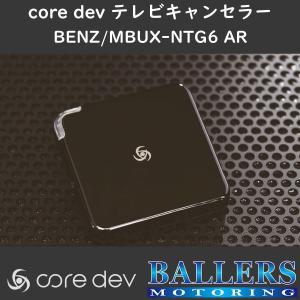 ベンツ W447 Vクラス 後期 テレビキャンセラー core dev TVC インフォ