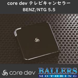 ベンツ C238/A238 前期 Eクラス テレビキャンセラー core dev TVC