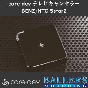 ベンツ C218/X218 CLSクラス 前期 テレビキャンセラー core dev TVC
