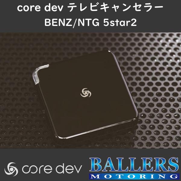 ベンツ W222 Sクラス 前期 テレビキャンセラー core dev TVC COMANDシステム...