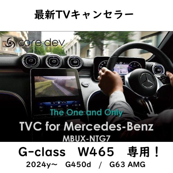 Core Dev TVキャンセラー W465 W463A 後期 BENZ テレビキャンセラー ゲレン...