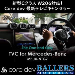 テレビキャンセラーcore dev TVC for Mercedes-Benz メルセデスAMG S206 C43 にテレビキャンセラー「core dev TVC