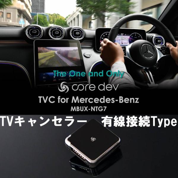 core dev TVC BENZ V295 EQE テレビキャンセラー MBUX-NTG 7.0 ...