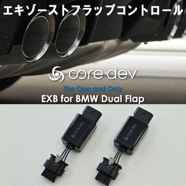 Core dev EXB BMW G87 2シリーズ M2 エキゾーストバルブコントローラー 日本製...