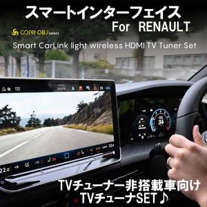 Core OBJ スマートカーリンク RENAULT カングーIII KF ルノー HDMI TVチューナー CarPlay CO-SCL-HDMI
