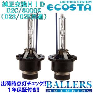 ECOSTA 純正交換HID D2C/8000k オペル アストラG エコスタ D2S D2R 12V 35W キセノン バルブ バーナー 補修 交換 １年保証｜ballers