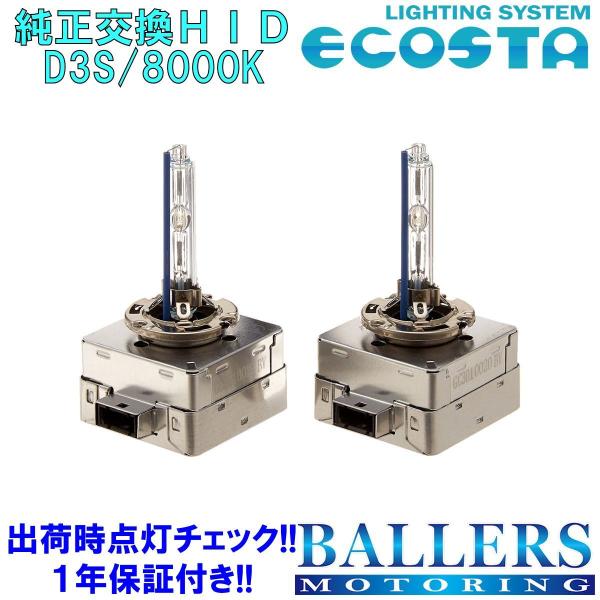 ECOSTA 純正交換HID D3S/8000k アウディ RS5 (8T) エコスタ D3C D3...