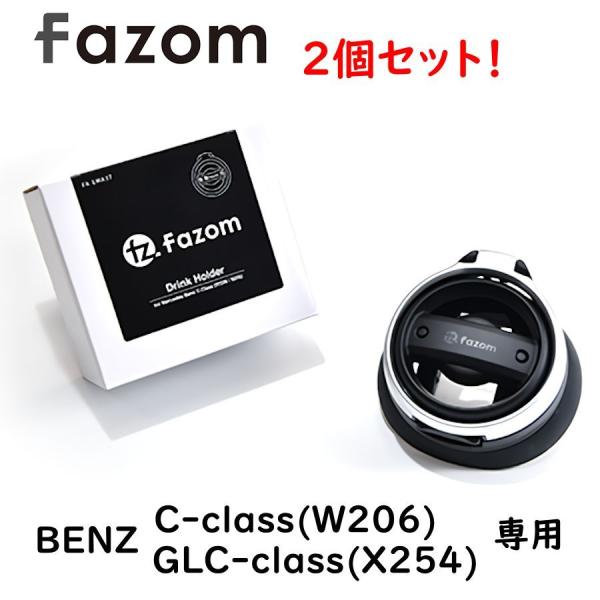 Fazom ベンツ W206 Cクラス ドリンクホルダー 2個セット  BENZ 専用設計 エアコン...
