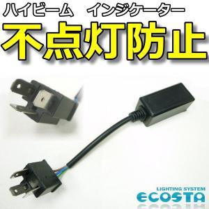 キャデラック 不点灯 防止 ハイビーム インジケーター H4 Hi-Lo カプラーオン ECOSTA｜ballers