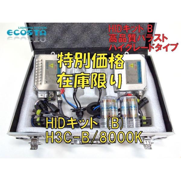 【特別価格】ECOSTA HIDキット H3C-B 8000k HID フルキット キセノン バルブ...