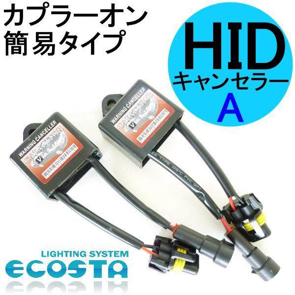 キャデラック HID キャンセラー (A) カプラーオン 簡易タイプ ECOSTA