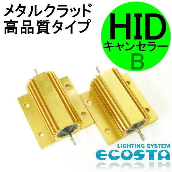 キャデラック HID キャンセラー (B) メタルクラッド 高品質タイプ ECOSTA