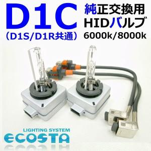 アルファロメオ D1C 147 Mito ミト 純正交換用 HID バルブ 純正交換 バーナー ECOSTA｜ballers