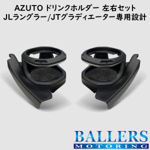 ジープ グラディエーター JT 専用 ドリンクホルダー 左右セット AZUTO