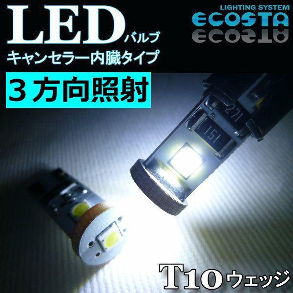 オペル LED バルブ T10 ウェッジ キャンセラー内臓 3方向 ECOSTA