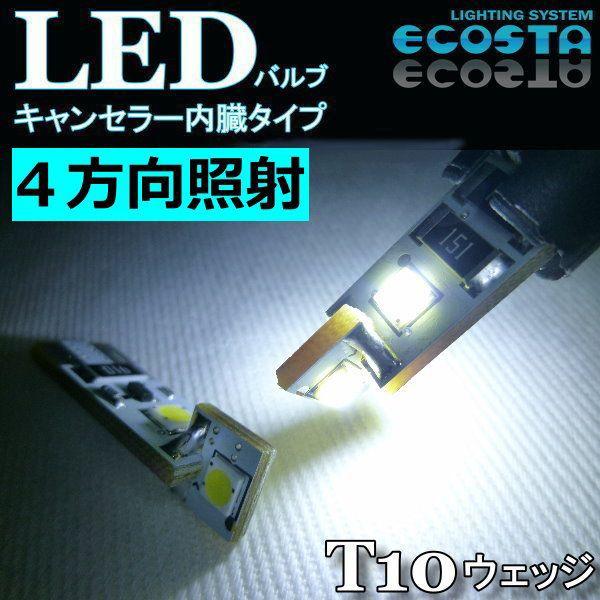 キャデラック LED バルブ T10 ウェッジ キャンセラー内臓 4方向 ECOSTA