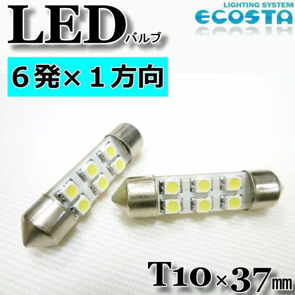 アウディ LED バルブ T10×37mm 6発×1方向 ECOSTA