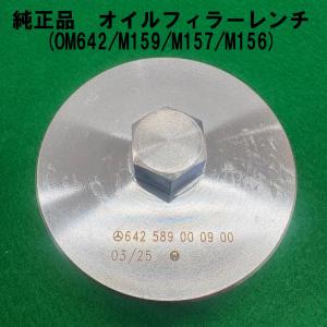 純正品 スペシャルツール オイルフィラーレンチ 特殊 工具 ディーゼルエンジン オイルフィルターハウジングカバー脱着 BENZ ベンツ 642589000900