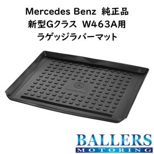 BENZ 現行 Gクラス W463A 専用 純正 ゴム製 トランク ラゲッジ マット MBロゴ 内装 ゲレンデ ブラック ベンツ AMG BLACK 正規品｜ballers