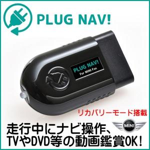 ミニ MINI リカバリーモード 搭載 PLUG NAV! テレビ ナビ キャンセラー