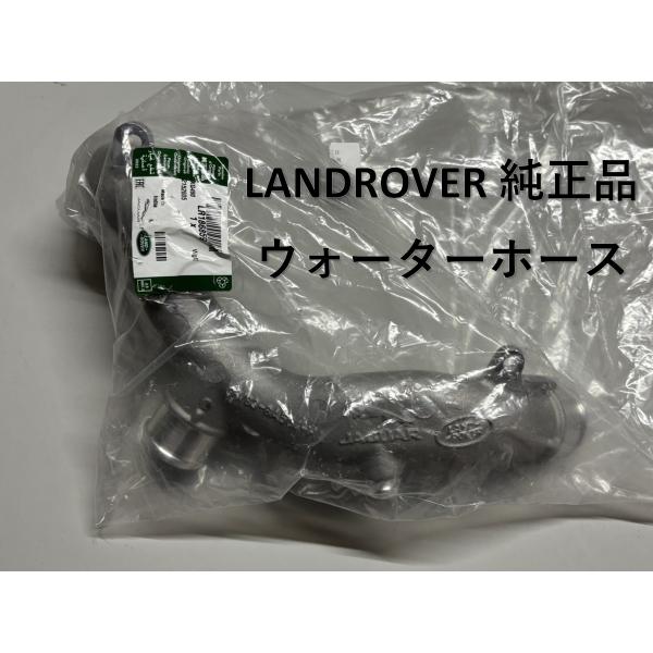 純正品 ウォーターホース ランドローバー レンジローバー ヴェラール LY3VA LR186859