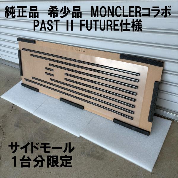 即納 純正品 超希少 BENZ モンクレール コラボ サイドモール W465 W463A G63 G...