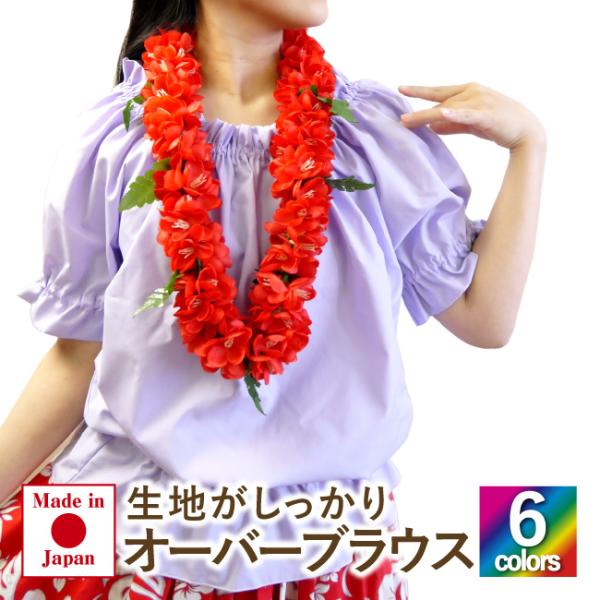 フラダンス衣装 オーバーブラウス 日本製 定番カラー フラダンストップス パウトップ フリルブラウス...