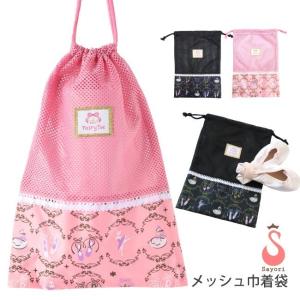 バレエ バッグ バレエ柄 メッシュ巾着袋 FairyToe トゥシューズケース