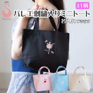 バレエ 刺繍入りミニトート 名入れ刺しゅう可 バレエ柄 バレエギフト バレエプレゼント エコバッグ ランチバッグ scb014｜ballet-sayori