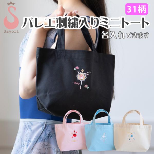 バレエ 刺繍入りミニトート 名入れ刺しゅう可 バレエ柄 バレエギフト バレエプレゼント エコバッグ ...