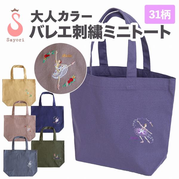 バレエ 大人カラーの刺繍入りミニトート（ 名入れサービス込） バレエ柄 バレエギフト バレエプレゼン...