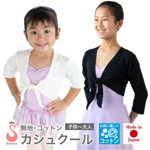 バレエ カーディガン 子供 大人 無地 コットン カシュクール