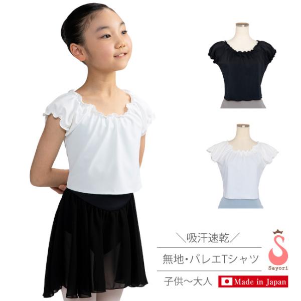 バレエ ウォームアップウエア 子供 大人 無地 バレエTシャツ ダンスTシャツ 半袖 ジュニア 日本...