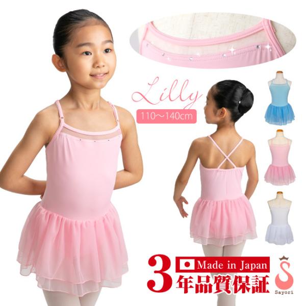 バレエ レオタード 子供 リリー 日本製 3年品質保証 スカート付き レオタード ピンク ブルー ホ...