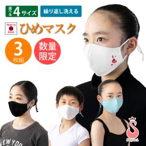数量限定セール 3枚組 洗えるマスク ひめマスク 無地 柄 ワンポイント 日本製 吸汗速乾 UVカット 形状記憶 接触冷感 立体 日焼け防止マスク 雑貨 scg014-2