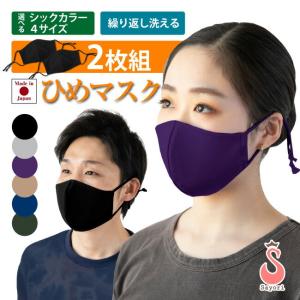 セール 2枚組 ひめマスク 無地 シックカラー ダークカラー 日本製 洗えるマスク 吸汗速乾 UVカット 形状記憶 接触冷感 立体 scg014-dark-2