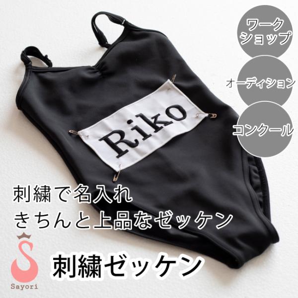 バレエ 刺しゅうゼッケン 名入れ 刺しゅう ワークショップ コンクール オーディション ひらがな カ...