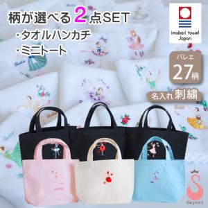 バレエ 刺繍入りハンカチ 刺繍入りミニトート 名入れ 刺繍 ブラボーセット[K] バレエ柄 バレエ発表会 今治タオル バレエギフト プレゼント 雑貨 scz018｜ballet-sayori