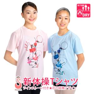 仕様変更あり 新体操 Tシャツ 子供 大人 花の妖精が舞う新体操シルエット柄