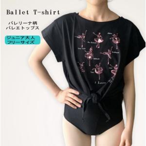 バレエTシャツ 　ループ＆ラウンドネックT　ブラック　（ジュニア大人フリー160）JJ-040ST_20　●タイムセール