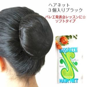 バレエ ヘアネットシニヨンネット ブラック 3個入り