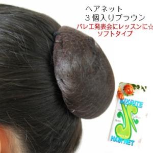 バレエ ヘアネット シニヨンネット ダークブラウン 3個入り