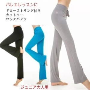 バレエパンツ　ドローストリング付きロングパンツ　ジュニア〜大人サイズ　160　【送料無料】SK-03...