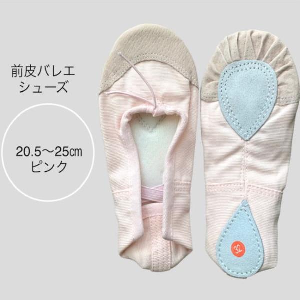 バレエシューズ 前皮バレエシューズ　スプリット (ピンク)　【送料無料】サイズ20.5〜25cm　S...