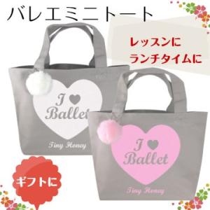バレエバッグ　I love ballet　トートバッグS"GRAY"　【メール便配送不可】TH-00...