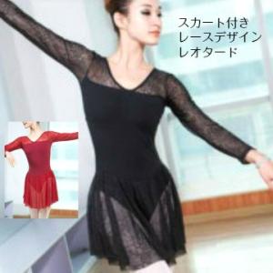バレエレオタード スカート付きレースデザインロングスリーブレオタード（サイズ145〜170）(TR-008)　