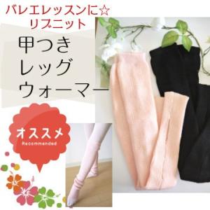 バレエレッグウォーマー  甲つきニットリブ (サイズフリー）（TR-024）　soldout