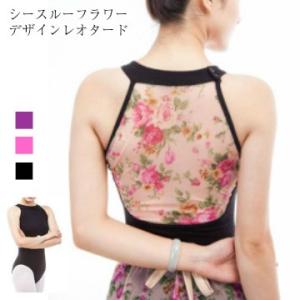 バレエレオタード シースルーフラワーデザイン（サイズ140-165）　【メール便可】(TR-031)...